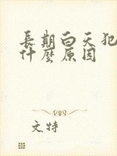 长期白天犯困是什么原因