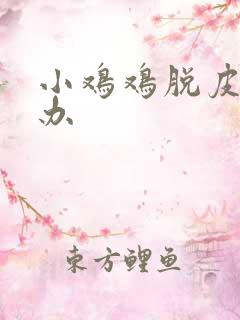 小鸡鸡脱皮怎么办