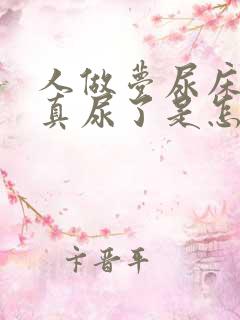 人做梦尿床醒来真尿了是怎么回事