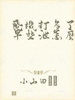 飞机打多了导致早些泄怎么恢复