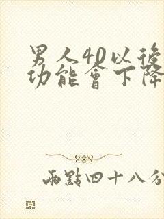 男人40以后性功能会下降吗