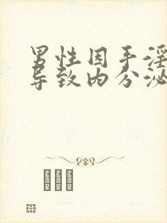 男性因手淫过度导致内分泌失调怎么治