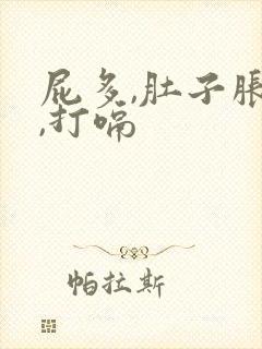 屁多,肚子胀气,打嗝