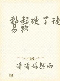 勃起硬了后很容易软