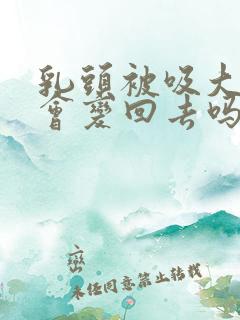 乳头被吸大了 会变回去吗