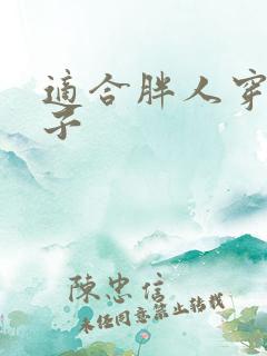 适合胖人穿的裤子