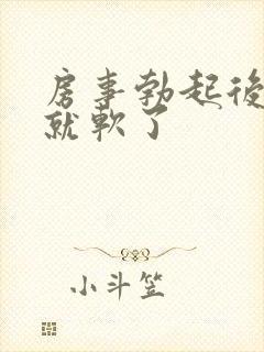 房事勃起后很快就软了