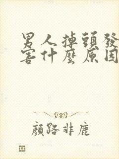 男人掉头发很厉害什么原因