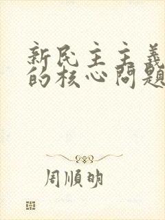 新民主主义革命的核心问题是