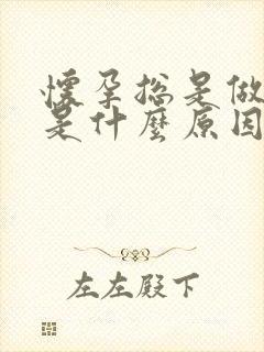 怀孕总是做噩梦是什么原因呢