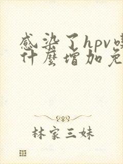 感染了hpv吃什么增加免疫力