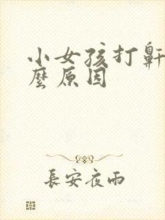 小女孩打鼾是什么原因