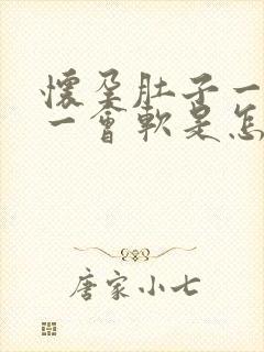 怀孕肚子一会硬一会软是怎么回事