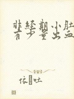 非经期小肚子疼有少量出血是什么原因