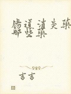 肠道消炎药都有哪些药