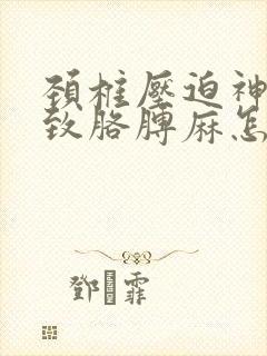 颈椎压迫神经导致胳膊麻怎么治疗