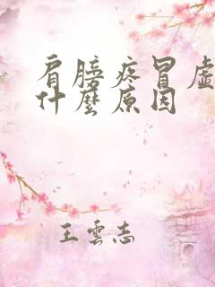 肩膀疼冒虚汗是什么原因