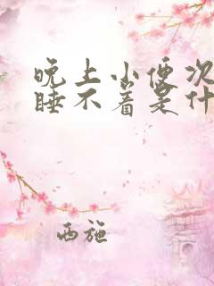 晚上小便次数多睡不着是什么原因