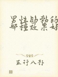 男性助勃的中药哪种效果好一点