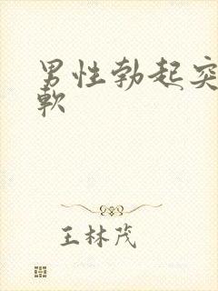 男性勃起突然变软