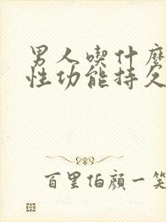 男人吃什么提高性功能持久呢