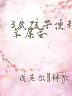 3岁孩子便秘拉羊屎蛋