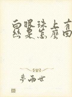 白眼珠上有红血丝是怎么回事