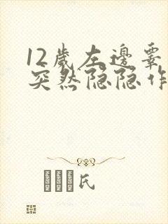 12岁左边睾丸突然隐隐作痛