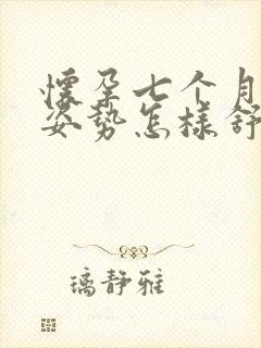 怀孕七个月睡觉姿势怎样舒适些?