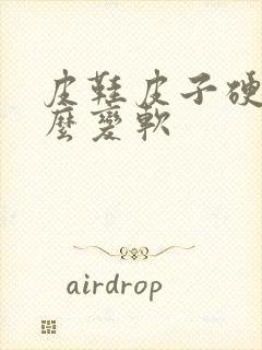 皮鞋皮子硬 怎么变软