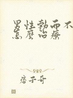 男性勃而不硬该怎么治疗