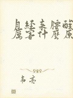 月经来腰酸痛的厉害什么原因