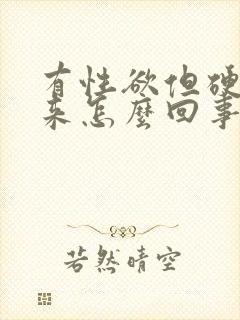 有性欲但硬不起来怎么回事