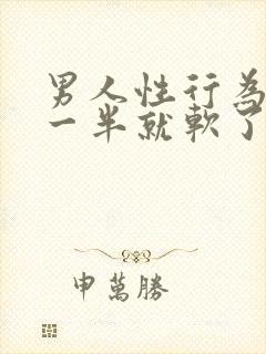 男人性行为做到一半就软了是什么原因?