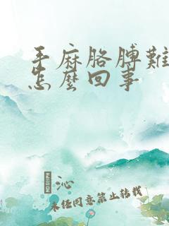 手麻胳膊难受是怎么回事