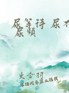 尿等待 尿不尽 尿频