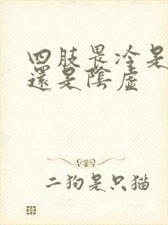 四肢畏冷是阳虚还是阴虚