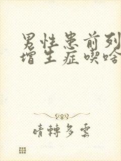 男性患前列腺有增生症吃啥药