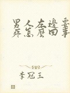 男人左边睾丸刺疼怎么回事