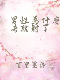 男性为什么一进去就射了