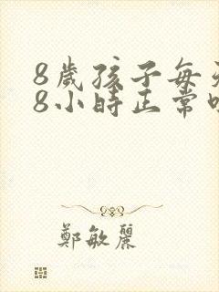 8岁孩子每天睡8小时正常吗