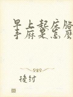 早上起床胳膊麻手麻是怎么回事