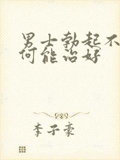 男士勃起不坚如何能治好