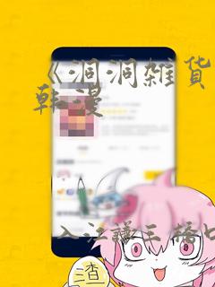 《洞洞杂货铺》韩漫