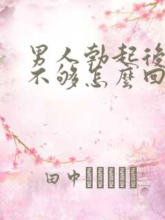 男人勃起后硬度不够怎么回事