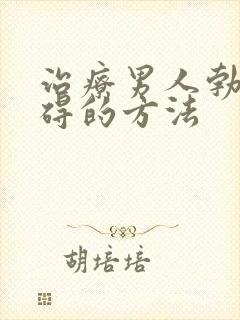 治疗男人勃起障碍的方法