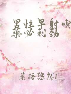 男性早射吃什么药必利劲