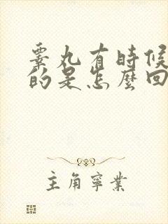 睾丸有时候硬硬的是怎么回事