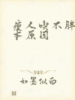 瘦人吃不胖的根本原因