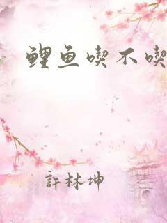 鲤鱼吃不吃玉米